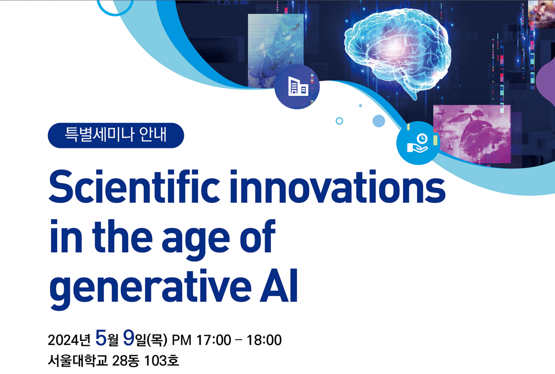 특별세미나: Scientific innovations in the age of generative AI